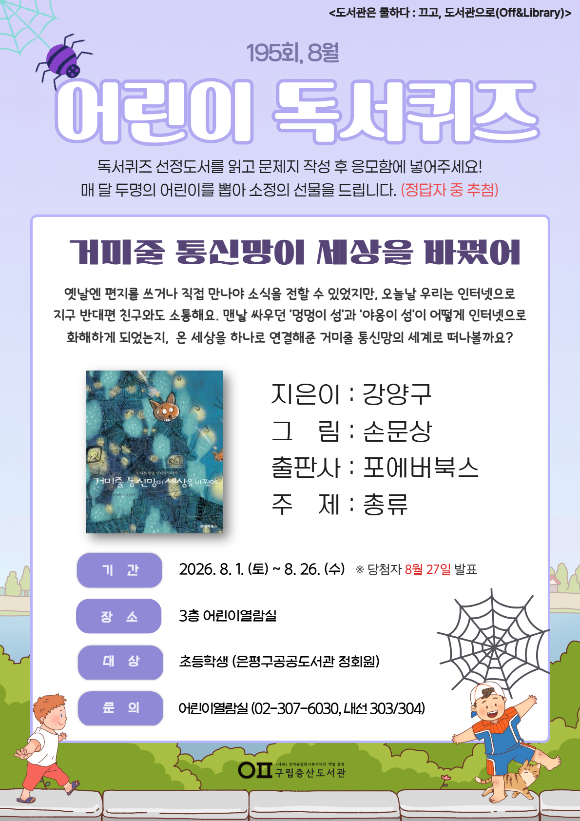 [독서문화] 8월 어린이 독서퀴즈